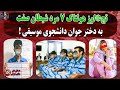 پادکست جنایی دختر دانشجوی همراه با عشقش طعمه هوسرانی 7 مرد شیطان صفت شدن جنایی Horror پادکست جنایی دختر دانشجوی همراه با عشقش طعمه هوسرانی 7 مرد شیطان صفت شدن جنایی Horror