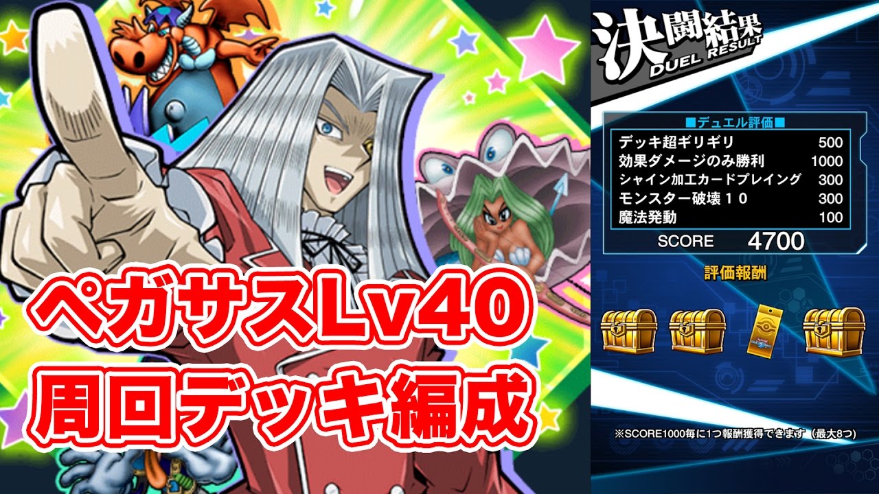 ペガサスlv40 スコア4000以上で勝てるデッキ 遊戯王デュエルリンクス実況 Youtube