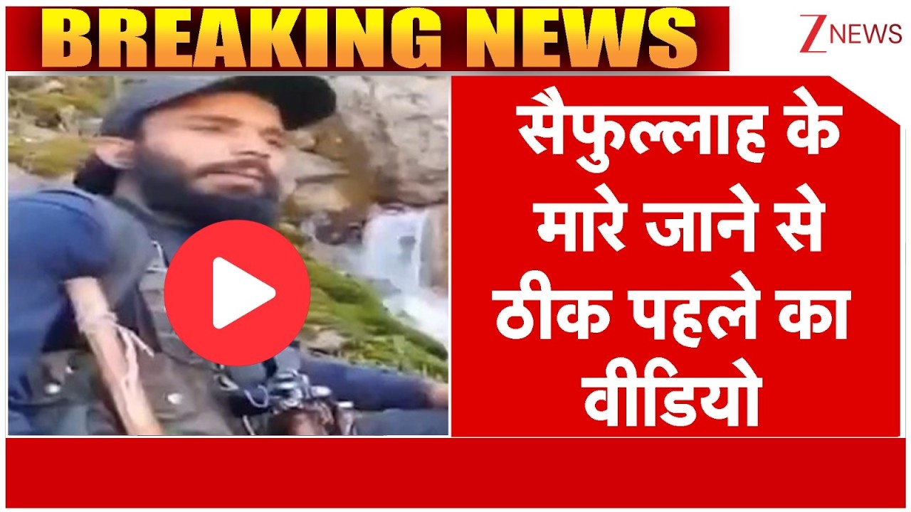 Saifullah Last Video : सैफुल्लाह के मारे जाने से ठीक पहले का वीडियो | Breaking news |  Pakistan |