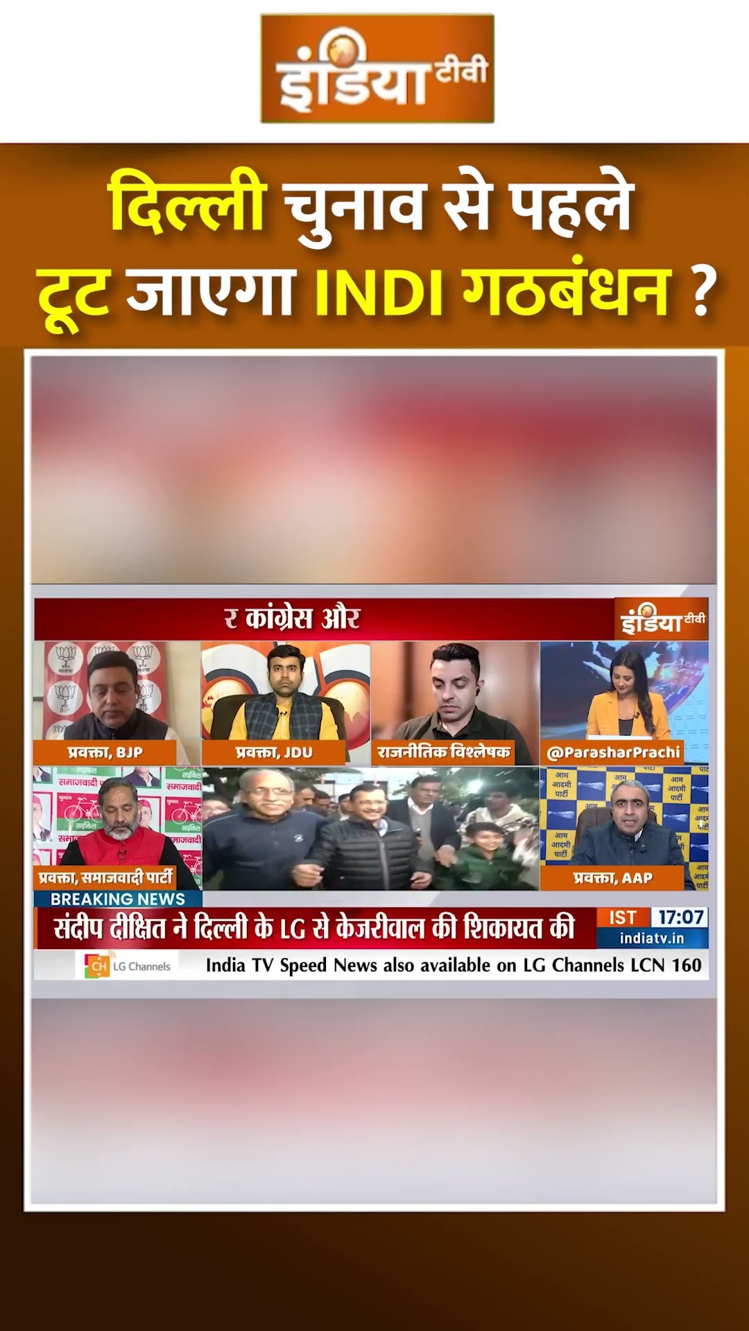 दिल्ली चुनाव से पहले टूट आएगा INDI गठबंधन | #delhielection2025 #kejriwal #aap #congress #shorts