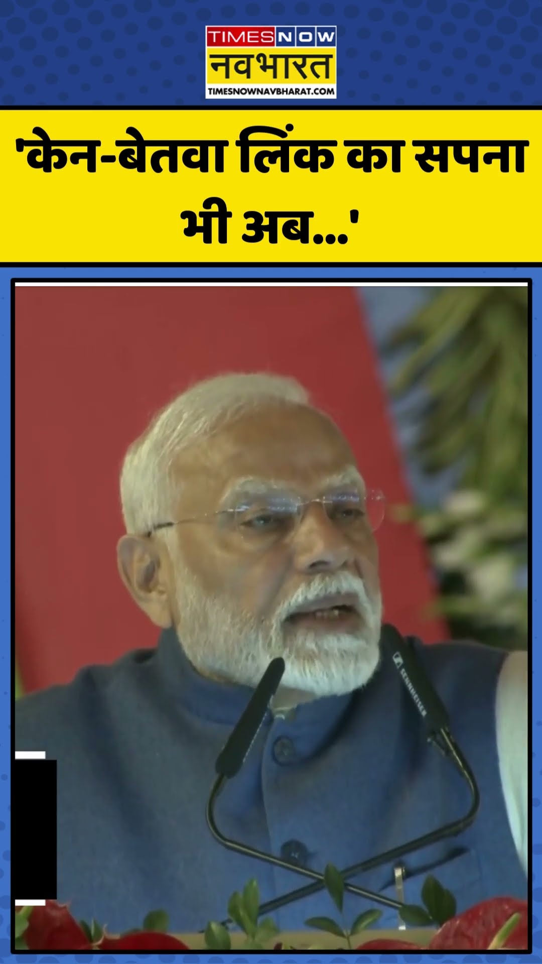 PM Modi ने Khajuraho में Ken-Betwa Link परियोजना का शिलान्यास किया! | #shorts #pmmodi #narendramodi