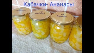 Рецепт: Кабачки-Ананасы\ Заготовки на зиму Рецепт: Кабачки-Ананасы\ Заготовки на зиму
