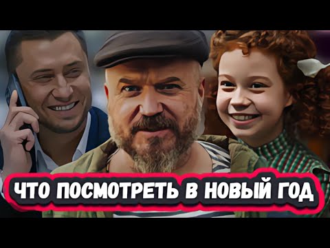 ТОП 9 НОВОГОДНИХ РОССИЙСКИХ сериалов и фильмов 2024 которые уже вышли