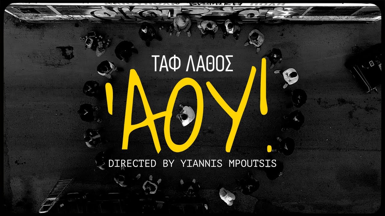 Watch Ταφ Λάθος - Άου! | Taf Lathos - Aou! ( Official Music Video ) on YouTube Watch Ταφ Λάθος - Άου! | Taf Lathos - Aou! ( Official Music Video ) on YouTube