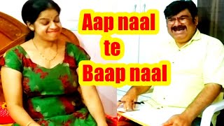 Aap naal te Baap naal (आप नाल ते बाप नाल) Punjabi , multani / saraiki comedy video