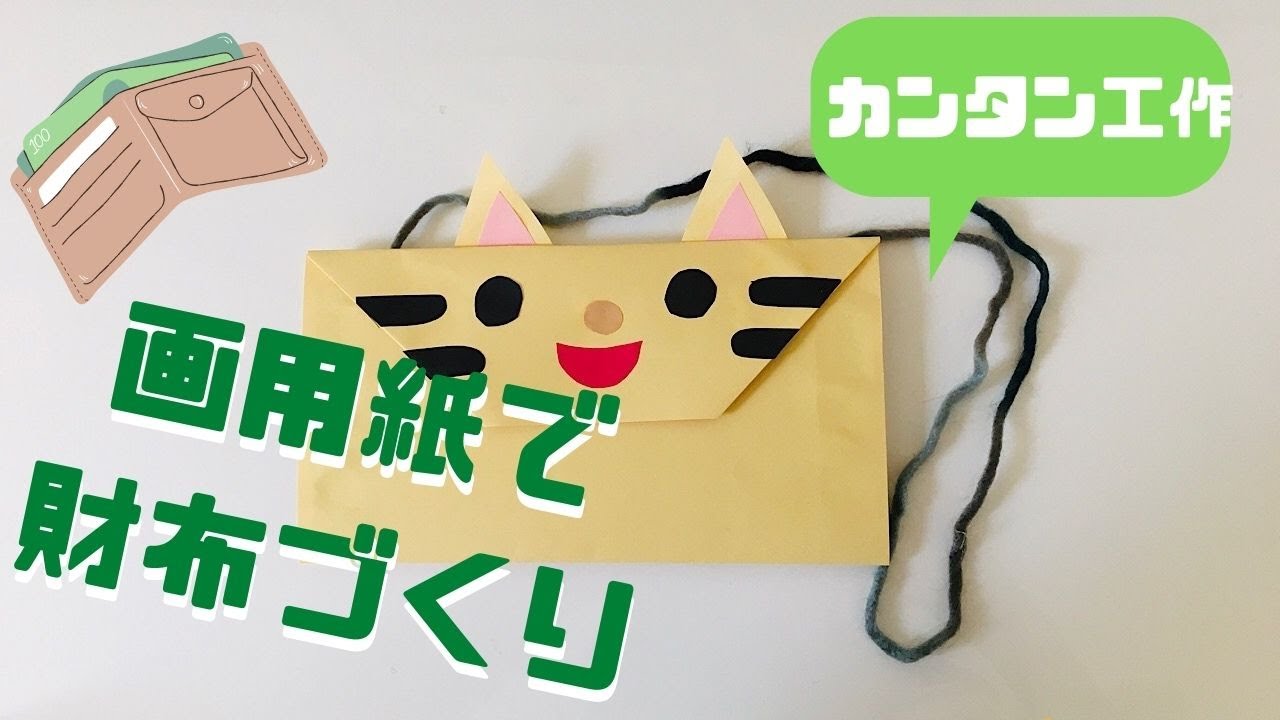 画用紙で財布の作り方は 簡単に制作できるネコのお財布工作 Youtube