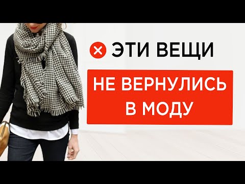 ТАК СЕГОДНЯ НЕ НОСЯТ | Вещи и стилизации 2010 которые выглядят очень устаревшими | Как носить вместо