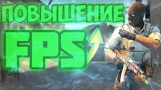 Как повысить ФПС в КС ГО \\ НОВЫЕ СПОСОБЫ 2021 \\ Как ПОДНЯТЬ fps в cs:go