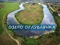 Природа Калужской области. Озеро Оглублянка с воды и с неба