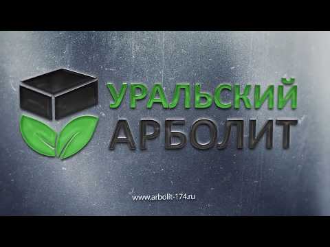 Видео: Arbolit (42 снимки): какво е това? Плюсове и минуси на строителния материал, технологията на неговото производство съгласно GOST, прегледите на производителите