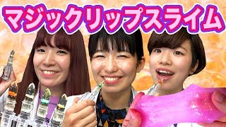 【SLIME】マジックリップスライムつくってみた！【PARASTICA × ボンボンTV】