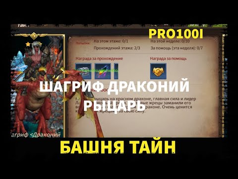 Era of Legends: Прохождение Башня Тайн Шагриф Драконий Рыцарь/Sherrif Dragon Knight