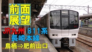 【前面展望】JR九州 長崎本線下り 811系普通 鳥栖⇒肥前山口