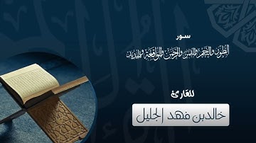 سور الطور والنجم والقمر والرحمن والواقعة والحديد للقارئ   خالد الجليل