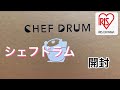 アイリスオーヤマ／くるくる廻るお鍋／シェフドラム開封動画／回転鍋