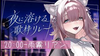 【 #夜に溶ける歌枠リレー 】シルキーでメルティな夜に溶かされる🧊【雨霧リアン / Vsinger】