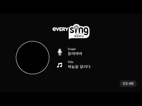 [everysing] 하늘을 달리다