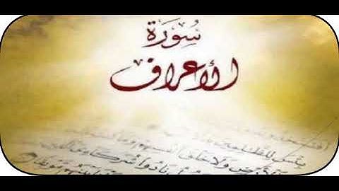 تلاوة خاشعة من سورة الأعراف بصوت جميل