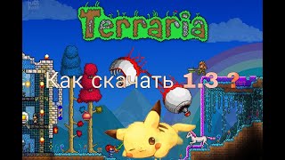 Как скачать Terraria 1.3 на Android