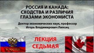 ЛЕКЦИЯ 7 - ЗАВЕРШАЮЩАЯ. РОССИЯ И КАНАДА: СХОДСТВА И РАЗЛИЧИЯ ГЛАЗАМИ ЭКОНОМИСТА (17.11.2023)