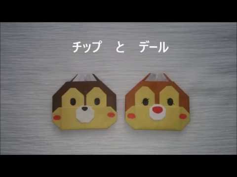 折り紙 チップとデール Youtube