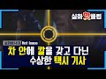 [실화탐사대] 택시 기사의 수상한 행동? 장갑과 날카로운 칼 20200822