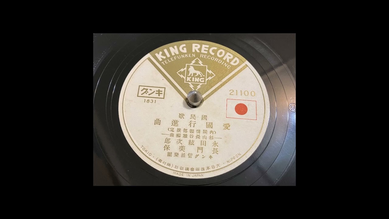 戦前録音　愛国行進曲