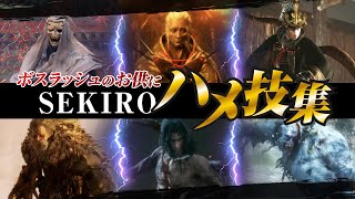 SEKIRO / 隻狼 ボスのハメ技集