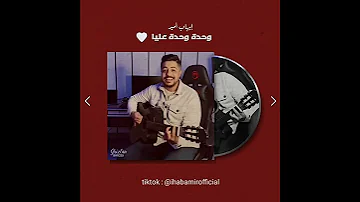 أغنية وحدة وحدة عليا بصوت وبإحساس المبدع إيهاب أمير من TikTok اشتقنا لصوتك Ihabamir Shorts 
