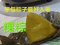 20200622 Live-粿粽(學包粽子最好入手的客家粿粽)