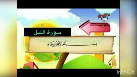 سورة الليل من ١١ إلى ١٦