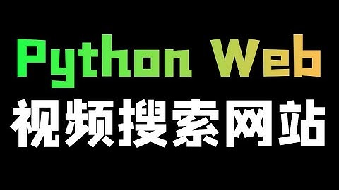 Python flask打造视频搜索网站