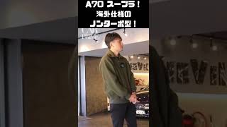 NOBも知らない、A70スープラのノンターボ型！知ってました？ #carprime #カープライム #谷口信輝 #七瀬なな #トヨタ #A70 #スープラ #supra #北米版