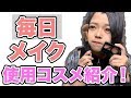 【毎日メイク】奥二重を綺麗な二重にする方法！使用コスメ紹介！！