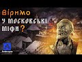 ВІРИМО У МОСКОВСЬКІ МІФИ? Пояснення українського історика