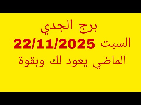 توقعات برج الجدي السبت 22 11 2025 الماضي يعود لك وبقوة