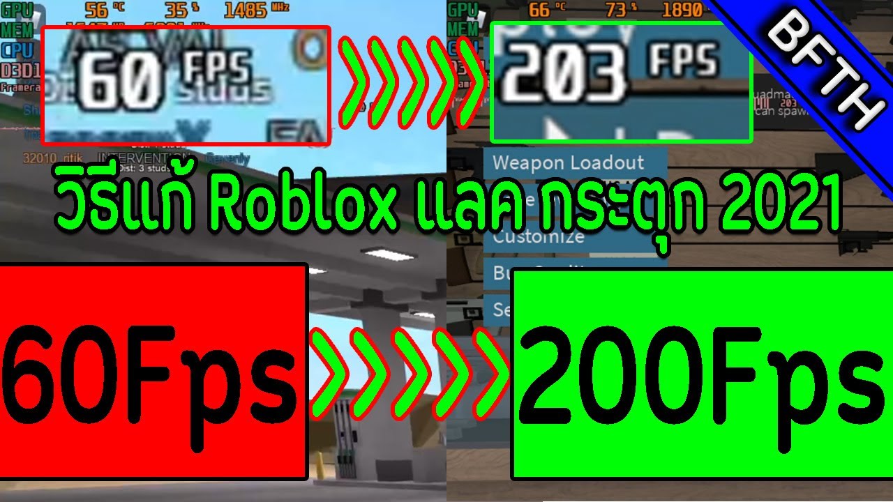 วิธีแก้Robloxแลค + กระตุก 2021 (เฉพาะPCเท่านั้น)