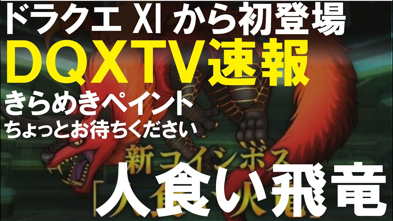 【ドラクエ１０】新コインボス【人食い火竜】２５日登場！今その課金アイテム買うのちょっと待ってください！7 、3はこの日か！