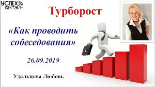 Турборост - Как проводить собеседование (Удальцова Л.) 26.09.2019