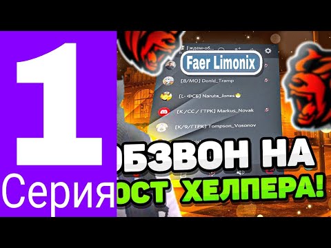 ПУТЬ ДО ХЕЛПЕРА НА БЛЕК РАША #1 - (CRMP MOBILE)