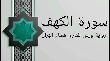 سورة الكهف بصوت خاشع و هادئ للقارئ هشام الهراز رواية ورش