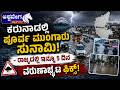 ಕರುನಾಡಲ್ಲಿ ಪೂರ್ವ ಮುಂಗಾರು ಸುನಾಮಿ! - ರಾಜ್ಯದಲ್ಲಿ ಇನ್ನೂ 5 ದಿನ ವರುಣಾರ್ಭಟ ಫಿಕ್ಸ್! | Karnataka Heavy Rain