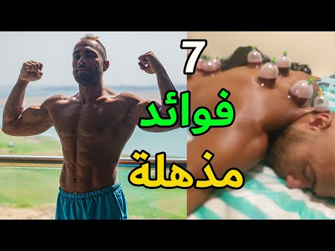 ليه بعمل حجامة كل شهر سبع فوائد مذهلة سواء كنت رياضي أو لا