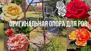 Оригинальная опора для роз своими руками/ The original support for roses