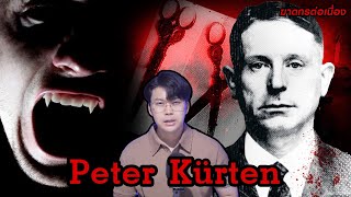 “ Peter Kürten ” ฆาตกรไล่เชือด แล้วดูดเลือด เยี่ยงแวมไพร | กายวิภาคฆาตกร อักษร P