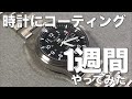 【車用の簡易系ガラスコーティング剤】時計に1週間かけてみた！