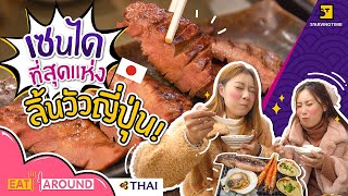 ที่สุดของลิ้นวัวย่าง!! ไม่สั่งถือว่ามาไม่ถึงเซนได!! | EatAround X Sendai EP.1