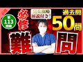 【第113回看護師国家試験】『必修』難しい過去問50問！1問も落とさない！選択肢の順番をランダムに出題・統計は最新・解説付き【聞き流し】【看護学生】