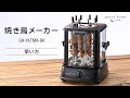 【自動で煙の少ない】焼き鳥メーカー ご使用方法【グリーンハウス】