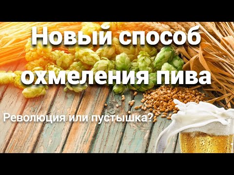 Новый способ охмеления в домашнем пивоварении!Финишное dip hopping+вакуум охмеление!Дегустация)